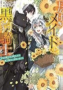 王女付きメイドと黒豹騎士 王女の嫁入りに同行したら獣人騎士に出会いました
