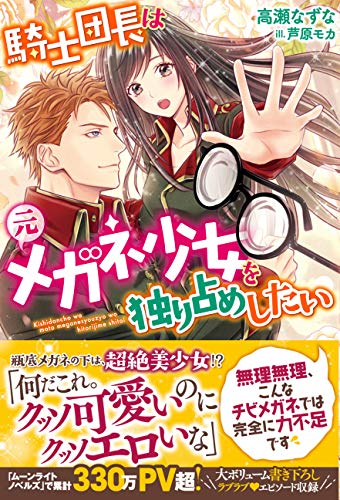 騎士団長は元メガネ少女を独り占めしたい