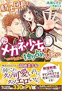 騎士団長は元メガネ少女を独り占めしたい