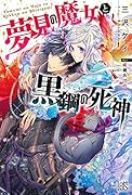 夢見の魔女と黒鋼の死神