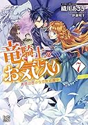 竜騎士のお気に入り7 奥様は密かな恋を応援中