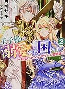 王子様に溺愛されて困ってます2 ～転生ヒロイン、乙女ゲーム奮闘記～