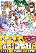 王太子妃になんてなりたくない!!王太子妃編(3)