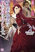 悲劇の元凶となる最強外道ラスボス女王は民の為に尽くします。(2)