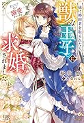 妹に婚約者を取られたら、獣な王子に求婚されました またたびとして溺愛されてます