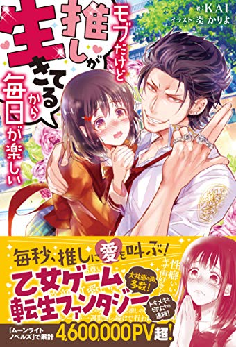 モブだけど推しが生きてるから毎日が楽しい