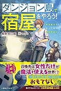 ダンジョン島で宿屋をやろう! 創造魔法を貰った俺の細腕繁盛記