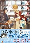 猫神社のみかがみ様3(仮)