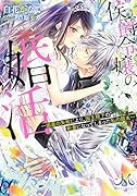 侯爵令嬢の婚活 -媚薬の失敗により、国王陛下の新妻になってしまった私の顛末ー
