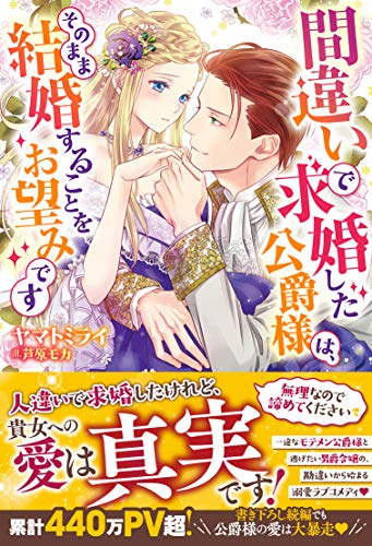 間違いで求婚した公爵様は、そのまま結婚することをお望みです