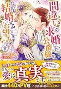 間違いで求婚した公爵様は、そのまま結婚することをお望みです