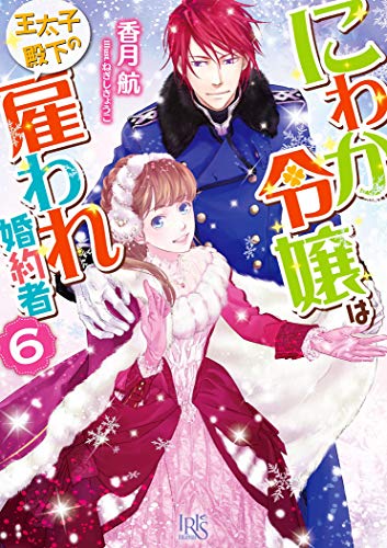 にわか令嬢は王太子殿下の雇われ婚約者6