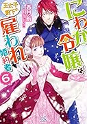にわか令嬢は王太子殿下の雇われ婚約者6