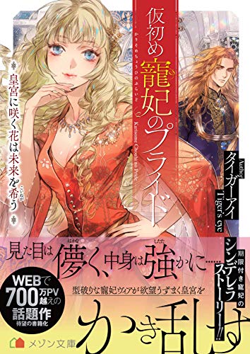 仮初め寵妃のプライド皇宮に咲く花は未来を希う