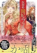 仮初め寵妃のプライド皇宮に咲く花は未来を希う