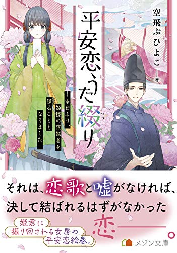 平安恋うた(仮)