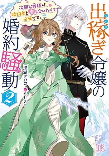出稼ぎ令嬢の婚約騒動2(仮)