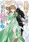 出稼ぎ令嬢の婚約騒動2(仮)