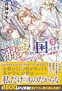 王子様に溺愛されて困ってます3 ～転生ヒロイン、乙女ゲーム奮闘記～