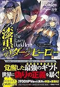 漆黒のダークヒーロー～ヒーローに憧れた俺が、あれよあれよとラスボスに!?～