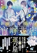 新宿歌舞伎町の宵町花屋(仮)