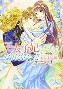 王太子妃になんてなりたくない!! 王太子妃編