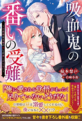 吸血鬼の番いの受難～公爵様は花嫁の血しか欲しがらない～(仮)