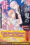 吸血鬼の番いの受難～公爵様は花嫁の血しか欲しがらない～(仮)