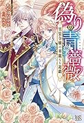偽りの青薔薇ー男装令嬢の華麗なる遊戯ー