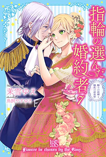 指輪の選んだ婚約者7(仮)