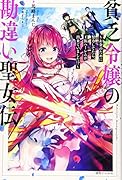 貧乏令嬢の勘違い聖女伝 ~お金のために努力してたら、王族ハー◯ムが出来ていました!?~