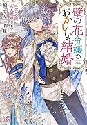 壁の花令嬢のおかしな結婚 エルフの国に永久就職します