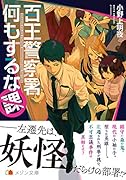百王警察署何もするな課