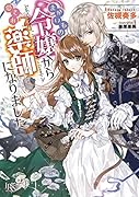 まがいもの令嬢から愛され薬師になりました
