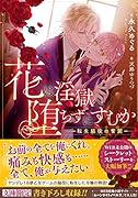 花は◯獄へ堕ちずにすむかー転生脇役の奮闘ー