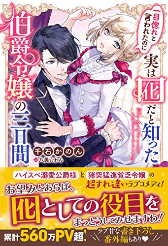 一目惚れと言われたのに実は囮だと知った伯爵令嬢の三日間