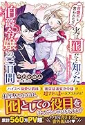 一目惚れと言われたのに実は囮だと知った伯爵令嬢の三日間