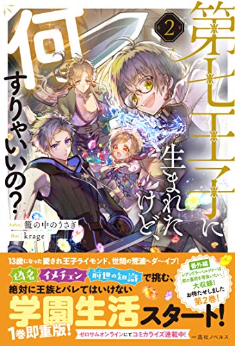 第七王子に生まれたけど、何すりゃいいの?2(仮)