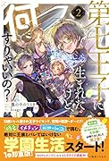 第七王子に生まれたけど、何すりゃいいの?2(仮)