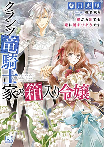 クランツ竜騎士家の箱入り令嬢(仮)