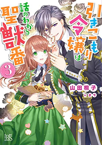 近刊検索デルタ 引きこもり令嬢は話のわかる聖獣番３