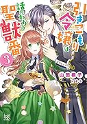 引きこもり令嬢は話のわかる聖獣番3