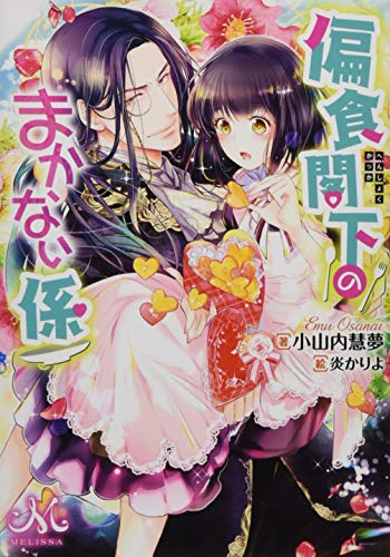 偏食閣下のまかない係