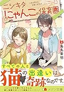ニシキタにゃんこの保育園 人生を変える出逢いあります