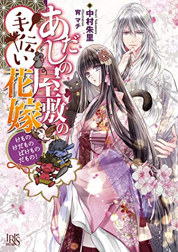 あだしの屋敷の手伝い花嫁 けものけだものばけものだもの!