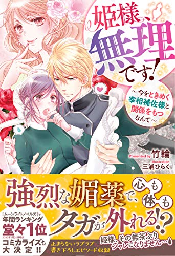 姫様、無理です! ～今をときめく宰相補佐様と関係をもつなんて～