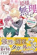 姫様、無理です! ～今をときめく宰相補佐様と関係をもつなんて～