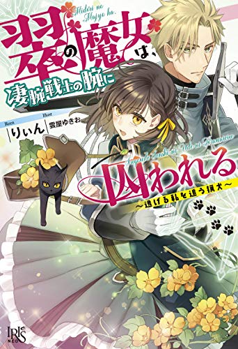 翠の魔女は、凄腕戦士の腕に囚われる ～逃げる私を追う猟犬～