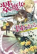 翠の魔女は、凄腕戦士の腕に囚われる ～逃げる私を追う猟犬～