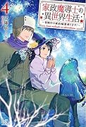 家政魔導士の異世界生活～冒険中の家政婦業承ります!～4